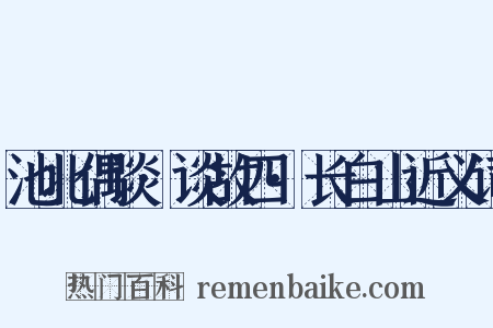 池北偶谈·谈故四·长白山近义词是什么意思的图片
